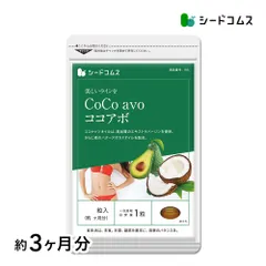 【公式】【シードコムス】【サプリ】【健康食品】CoCo avo(ココアボ) 約3ヶ月分【送料無料】