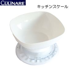 カリナー CULINARE 　スケール（キッチン用はかり）キッチンスケール　【アウトレット】