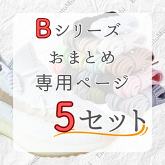 《Bシリーズ　依頼者専用》　5セット　おまとめ専用ページ　シューレース　靴紐　丸紐　100cm/120cm/140cm/160cm　靴ひも　くつひも　くつ紐　高品質　バスケットシューズ　運動靴　スニーカー　レディース　メンズ