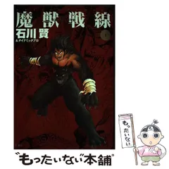 真説・魔獣戦線 コミック 1-4巻セット (チャンピオンRED