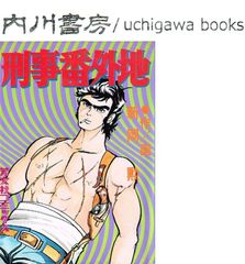 刑事番外地　/　新岡勲　芳文社コミックス