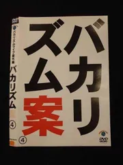 2025年最新】バカリズムライブ番外編 バカリズム案4 DVDの人気