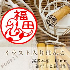 【ヘビB】柘のイラスト入りはんこ♡オリジナル巾着袋付き♪銀行印可！