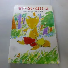 『きいろいばけつ』もりやまみやこ / つちだよしはる