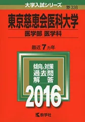 2026年最新】東京慈恵会医科大学赤本の人気アイテム - メルカリ