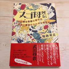 スゴ母列伝