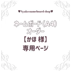 【かほ 様】専用ページ