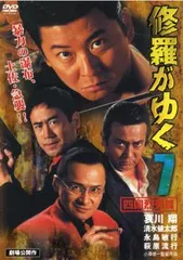 2025年最新】修羅がゆく dvdの人気アイテム - メルカリ