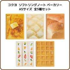 コクヨ 10周年記念ソフトリングノート ベーカリー A5サイズ 全5種セット ス-SV338S5-L1 限定 KOKUYO パン カフェ 喫茶 本物そっくり おもしろ かわいい 文具 方眼 ノート 手帳 手帳デコ 日記 紙もの まとめ売り