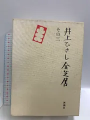 井上ひさし全芝居　五冊セット Amazon.co.jp: 井上ひさし全芝居 その7 : 井上 ひさし: 本