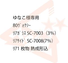 ゆなこ様専用 80ｳﾞｫｸｼｰ ﾘｱｹﾞｰﾄIR03 ﾘｱﾄﾞｱIR08 熱成形込