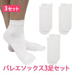 3足セット ホワイト 大人用バレエソックス ショートタイツ バレエタイツ 新品未使用【匿名配送＋100円】|soho-0113-white|