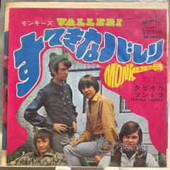 MONKEES VALLERI モンキーズ　すてきなバレリ