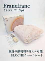 【通電確認済み】Francfranc・フランフラン・AX-KNL2015・フロッシュ・ウォームシート・ホットカーペット・膝掛け