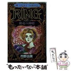 【中古】 Ｒｉｎｇ ４/角川書店/市野治美 中古】 Ring 4/角川書店/市野治美の通販 by もったいない