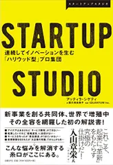 STARTUP STUDIO 連続してイノベーションを生む「ハリウッド型」プロ集団／アッティラ・シゲティ