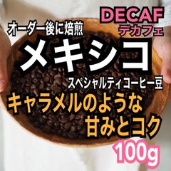 デカフェ/カフェインレス　スペシャルティコーヒー豆　メキシコ　100g