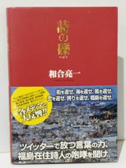 詩の礫　和合亮一　(240705mt)