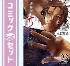 2025年最新】出会って5秒でバトル 特典の人気アイテム - メルカリ