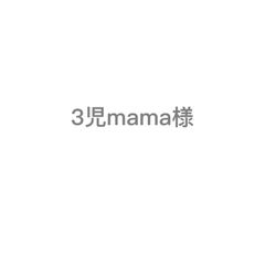 3児mama様