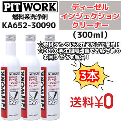 【新品3本】 燃料系洗浄剤 ディーゼル インジェクションクリーナー 300ml（KA652-30090） 日産部品 ピットワーク（PIT WORK）