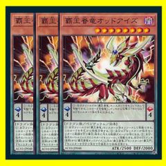 ◇覇王眷竜オッドアイズ 3枚セット 遊戯王