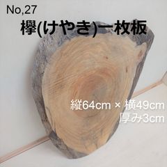 No.27 　欅（けやき）、一枚板、 テーブル、看板、インテリア、DIY材料