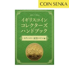 【新品・未使用】書籍 『イギリスコインコレクターズハンドブック』 モダンコイン 記念コイン編 m230