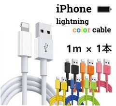【新春売り尽くしセール!!】ライトニングケーブル lightning 1m 2m 3m iPhone アイフォン 充電器 スマホ充電器 充電ケーブル １メートル ２メートル ３メートル 7色