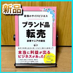 ‼️新品‼️ 最強のサイドビジネス ブランド品 転売 副業マニアの確信 ビジネス