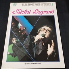 エレクトーン　ミシェル・ルグラン　エレクトーン・ワイド12シリーズ 9 　1977年発行　楽譜　棚Mb9　2025-04-10