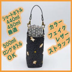 ペットボトルホルダー★唐草まったり猫 黒 麻の葉黒S●ボトルカバー●４層保温保冷シート●ストラップ