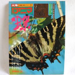【美品】太陽姉妹誌　自然シリーズ　季刊アニマ4　蝶　1976　春