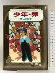 少年・卵 サンリオ 谷山 浩子