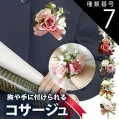 種類7：胸章(安全ピン付き)/ホワイト ＼ 卒業生用 胸花 ／　1個から予約受付中！コサージュ 小 胸花 リストブーケ / 卒園式 卒業式 入学式 入園式 入園式 子供 完成品 発表会 ウエディング 結婚式 胸章 男の子 女の子 制服 造花 成人式 バラ ピン