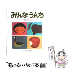 2024年最新】みんなうんち 五味太郎の人気アイテム - メルカリ