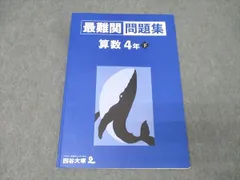 2026年最新】最難関問題集 算数 4年の人気アイテム - メルカリ