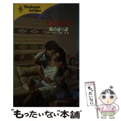 中古】 風の通り道 （ハーレクイン・イントリーグ） / ヴェラ・マン