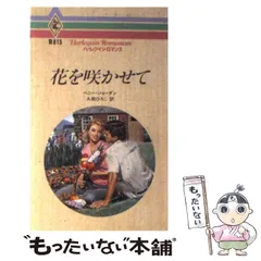 中古】 花を咲かせて （ハーレクイン・ロマンス） / ペニー ジョーダン ...