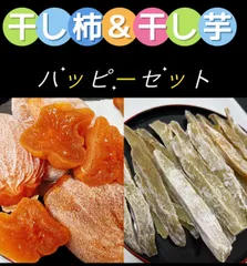定番商品❣️冷凍でも美味しい❣️無添加・砂糖未使用干し芋＆甘蜜干し柿ハッピーセットポスト投函　大人気　高評価　昔ながらのスティック干し芋＆蜜たっぷり甘蜜干し柿各450g  訳あり