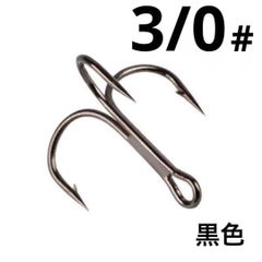 トレブルフック ブラック 3/0# 5個 セット ルアー 釣針