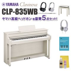 ヤマハ クラビノーバ CLP835WB ヤマハ高級ヘッドホン他 豪華5点セット【近畿2府4県限定 基本配送設置無料】