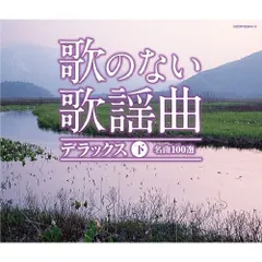 【CD】歌のない歌謡曲デラックス(下) (COCW-35643)