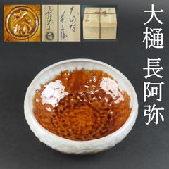 0159 美品 大樋長阿弥 大樋焼 菓子器 真作保証 在銘 共箱/大樋長左衛門 九谷焼 中村長阿弥 石川県大樋焼工芸協同組合理事長
