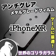 ★新品☆iPhoneXR専用＊アンチグレアメタルマットフィルム　さらさら指滑り　送料込み