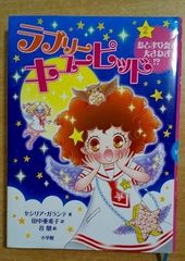 ラブリーキューピッド 2 おとまり会で大さわぎ!?　セシリア ガランテ／谷 朋　小学館