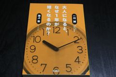 「大人になると、なぜ1年が短くなるのか？」一川誠　池上彰