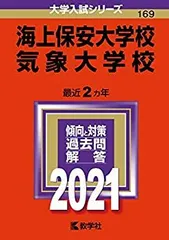 中古】 海上保安大学校 気象大学校 (2021年版大学入試シリーズ