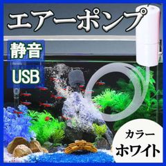 水槽 エアーポンプ 白 魚 エアレーション 小型 USB 持ち運び