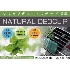 セイホープロダクツ 消臭 ナチュラルデオクリップ PDR-DC1-M（グリーン色）